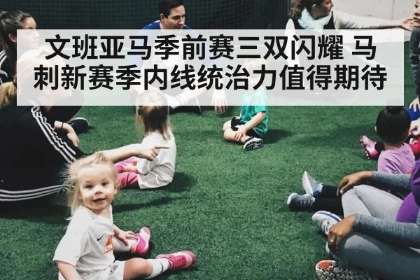 文班亚马季前赛三双闪耀 马刺新赛季内线统治力值得期待