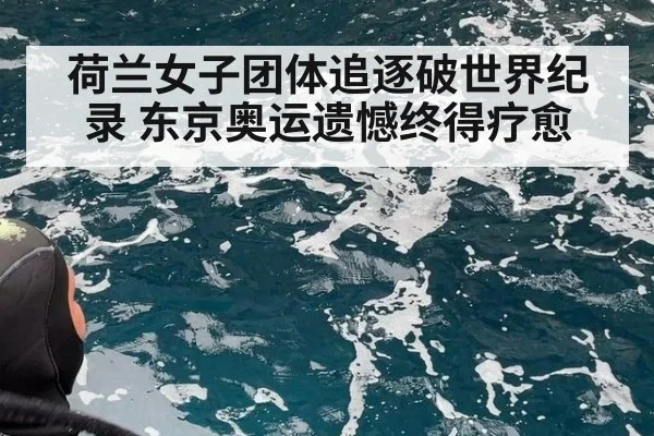 荷兰女子团体追逐破世界纪录 东京奥运遗憾终得疗愈