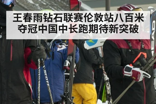 王春雨钻石联赛伦敦站八百米夺冠中国中长跑期待新突破