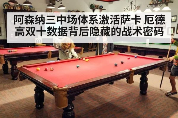 阿森纳三中场体系激活萨卡 厄德高双十数据背后隐藏的战术密码